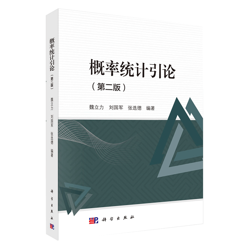 现货概率统计引论第二版2科学出版社