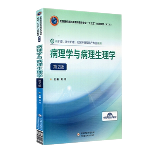 现货病理学与病理生理学第2版二全国医药高职高专护理类十三五创新教材第二轮中国医药科技出版社