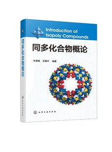 社 编著 同多化合物概论 正版 1化学工业出版 王敬平 现货 牛景杨