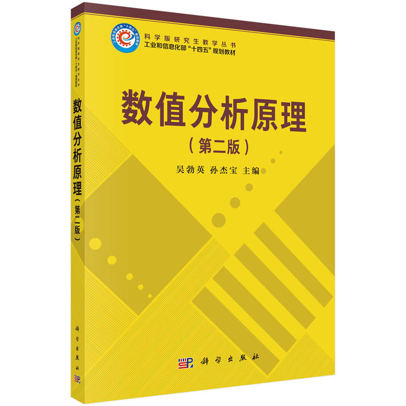 现货正版 平装胶订 数值分析原理第二版 研究生教学丛书 工业和信息化部十四五规划教材 吴勃英 孙杰宝 科学出版社 9787030762061