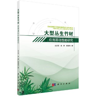 现货 大型丛生竹材应用基础性能研究——以巨龙竹和甜龙竹为例 史正军 杨静 杨海艳 科学出版社