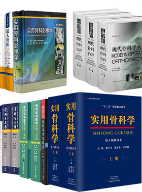 实用骨科学上下册第4版骨