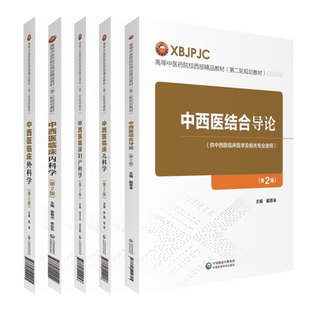 共5册第2版第二轮规划教材高等中医药院校西部精品教材 中西医结合导/中西医临床内科学/外科学/妇产科学/儿科学戴恩来熊磊贺丰杰