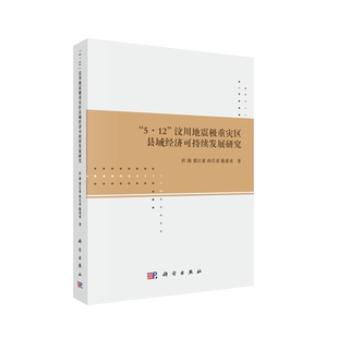 正版现货 5.12汶川地震极重灾区县域经济可持续发展研究 杜漪等 科学出版社