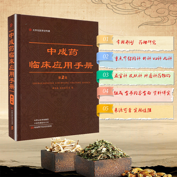 现货中成药临床应用手册第2版二翁维良河南科学技术出版社