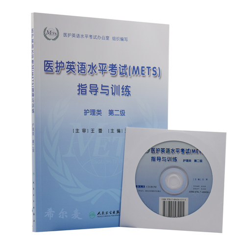 正版现货 医护英语水平考试(METS)指导与训练 护理类 Ⅱ级 王莘主编 人民卫生出版社