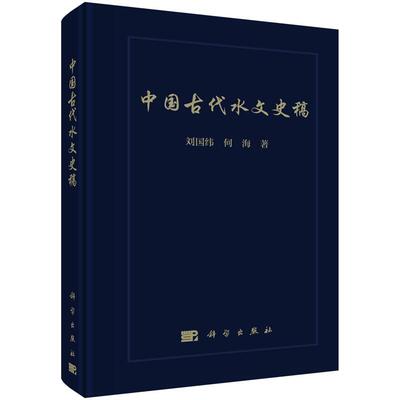 中国古代水文史稿 刘国纬 精装 科学出版社9787030705211