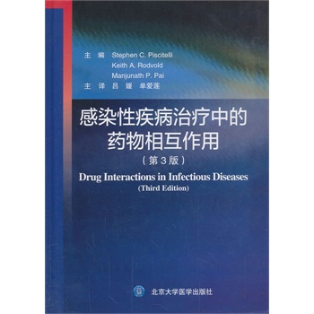 感染性疾病治疗中的药物相互作用（第3版）