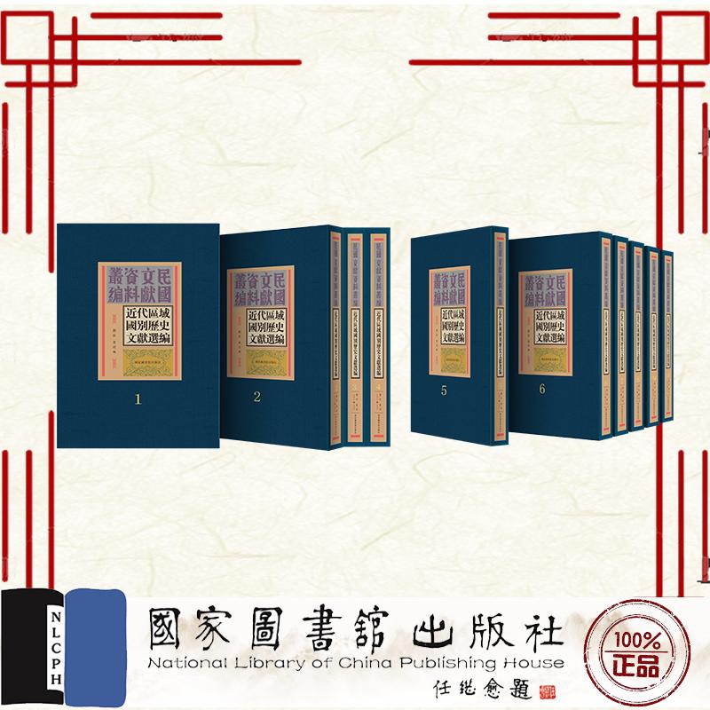 近代区域国别历史文献选编 全一一五册 刘泓 董玥 国家图书馆出版社 9787501386185