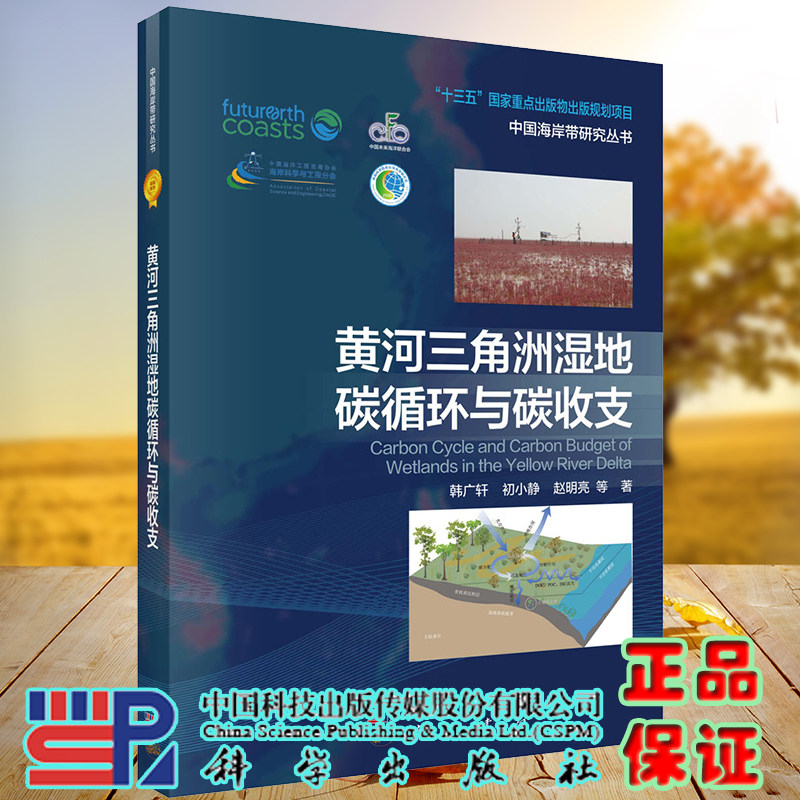 黄河三角洲湿地碳循环与碳收支中国海岸带研究丛书韩广轩等著科学出版社9787030710765