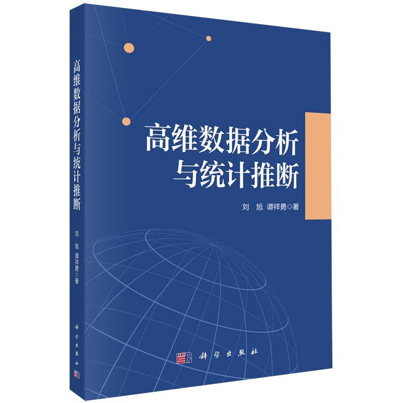 正版全新 平装 高维数据分析与统计推断 刘旭 科学出版社 9787030833204