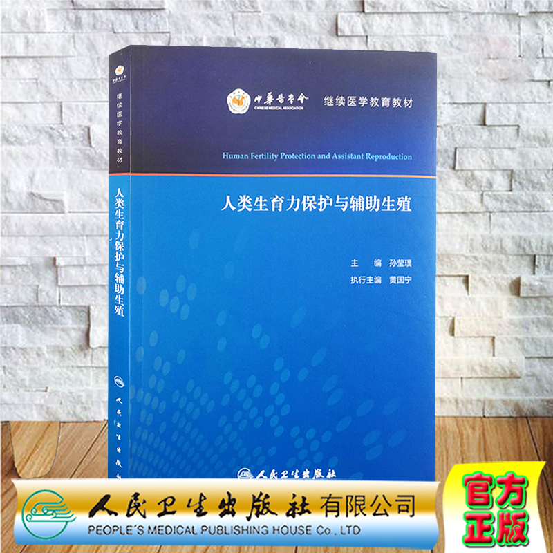 全新正版现货平装 人类生育力保护与辅助生殖继续医学教育教材人民卫生出版社孙莹璞9787117305464