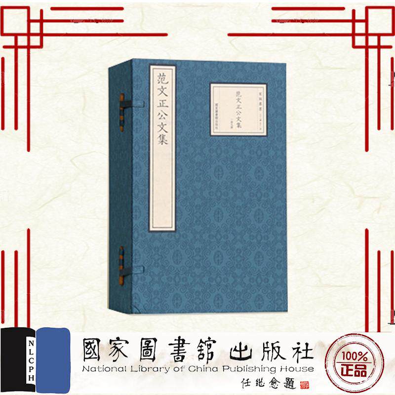 范文正公文集 一函九册 宋版集萃 范仲淹 国家图书馆出版社 9787501383436
