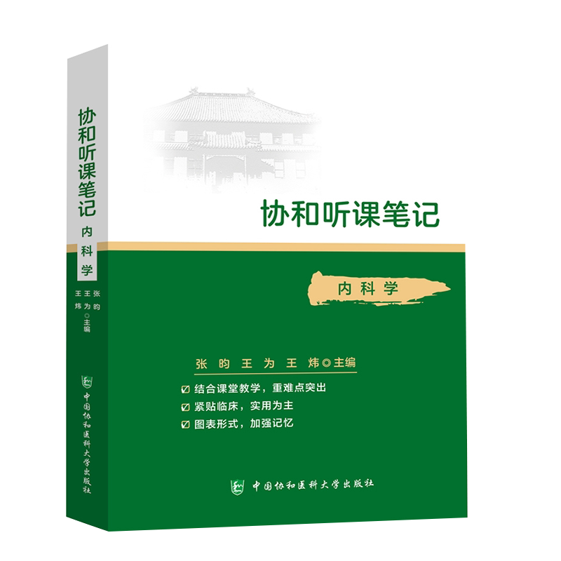 协和听课笔记 内科学 核心能力提升引导丛书研究生供临床医学张昀王为王炜主编中国协和医科大学出版社9787567916753