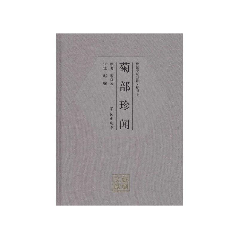 现货正版 菊部珍闻 朱双云 学苑出版社 9787507750935