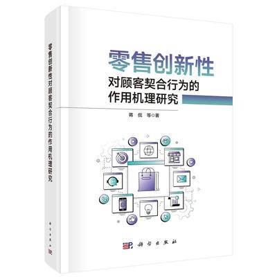 正版全新 精装 零售创新性对顾客契合行为的作用机理研究 蒋侃 科学出版社 9787030828002