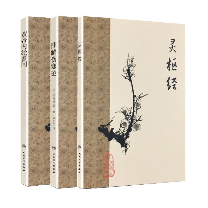 梅花版3本 黄帝内经素问+灵枢经+注解伤寒论 中医四大经典名著梅花版注释伤寒杂病论金匮要略原文白话解 人民卫生出版社