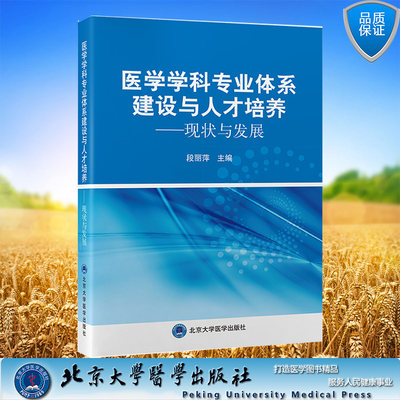 现货正版 医学学科专业体系建设与人才培养 现状与发展 段丽萍主编 北京大学医学出版社 9787565927515