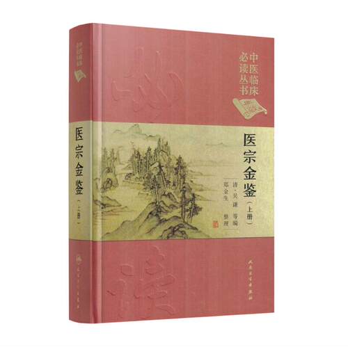 正版现货精装医宗金鉴上册中医临床必读丛书典藏版清吴谦中医书中医四大名著四小黄帝内经素问灵枢温病学伤寒论汤头三字经人民卫生