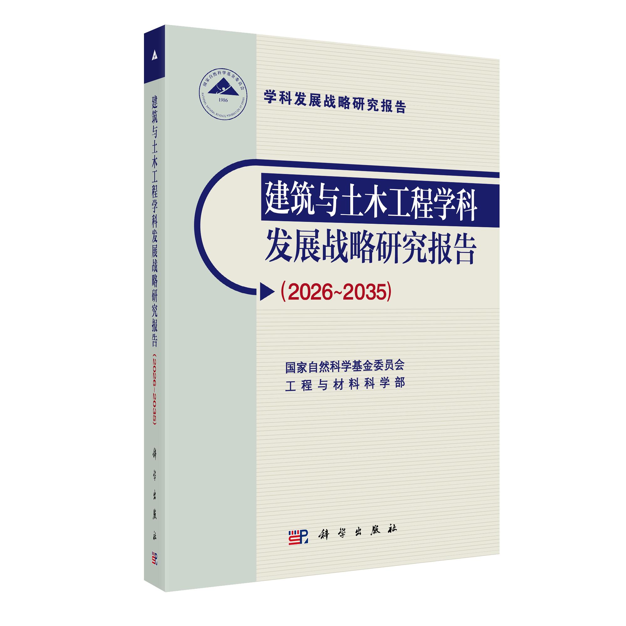 正版全新 平装 建筑与土木工程学科发展战略研究报告2026-2035 国家自然科学基金委员会工程与材料科学部 科学出版社 978703082936