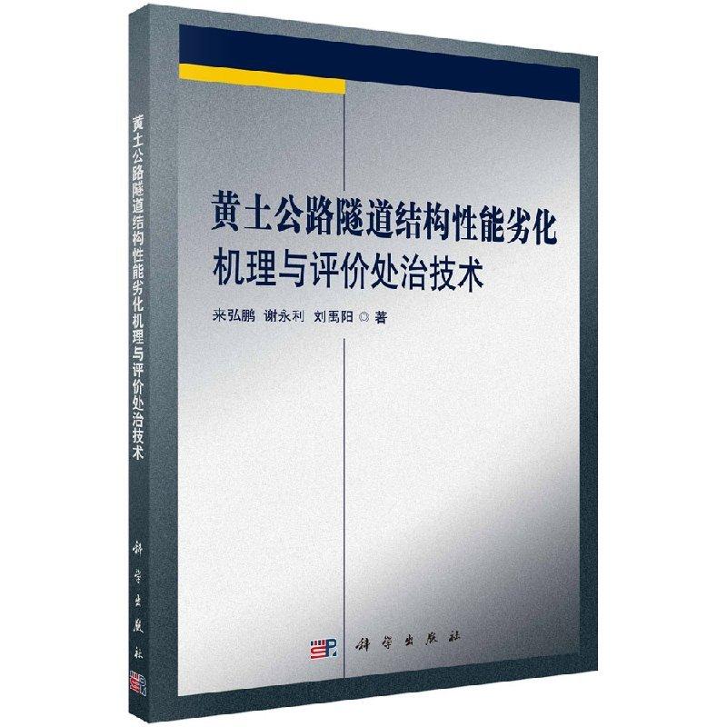 黄土公路隧道结构性能劣化机理与评价处治技术 平装胶订 来弘鹏 谢永利 刘禹阳 科学出版社 9787030569028