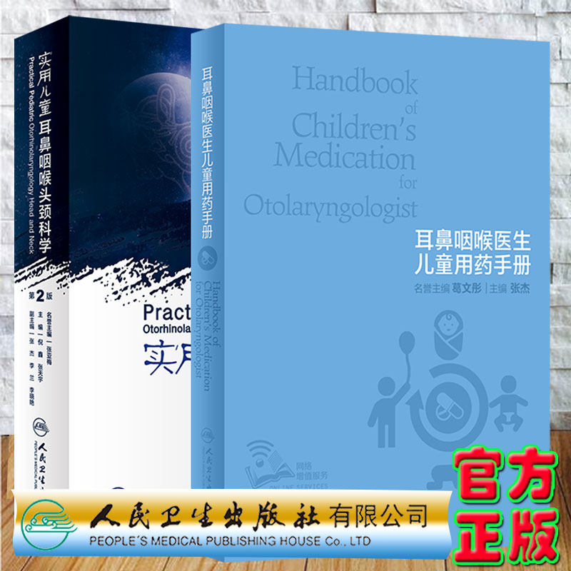 2本套耳鼻咽喉医生儿童用药手册配增值/实用儿童耳鼻咽喉头颈科学第2版张杰倪鑫张天宇儿科学第9版人民卫生出版社