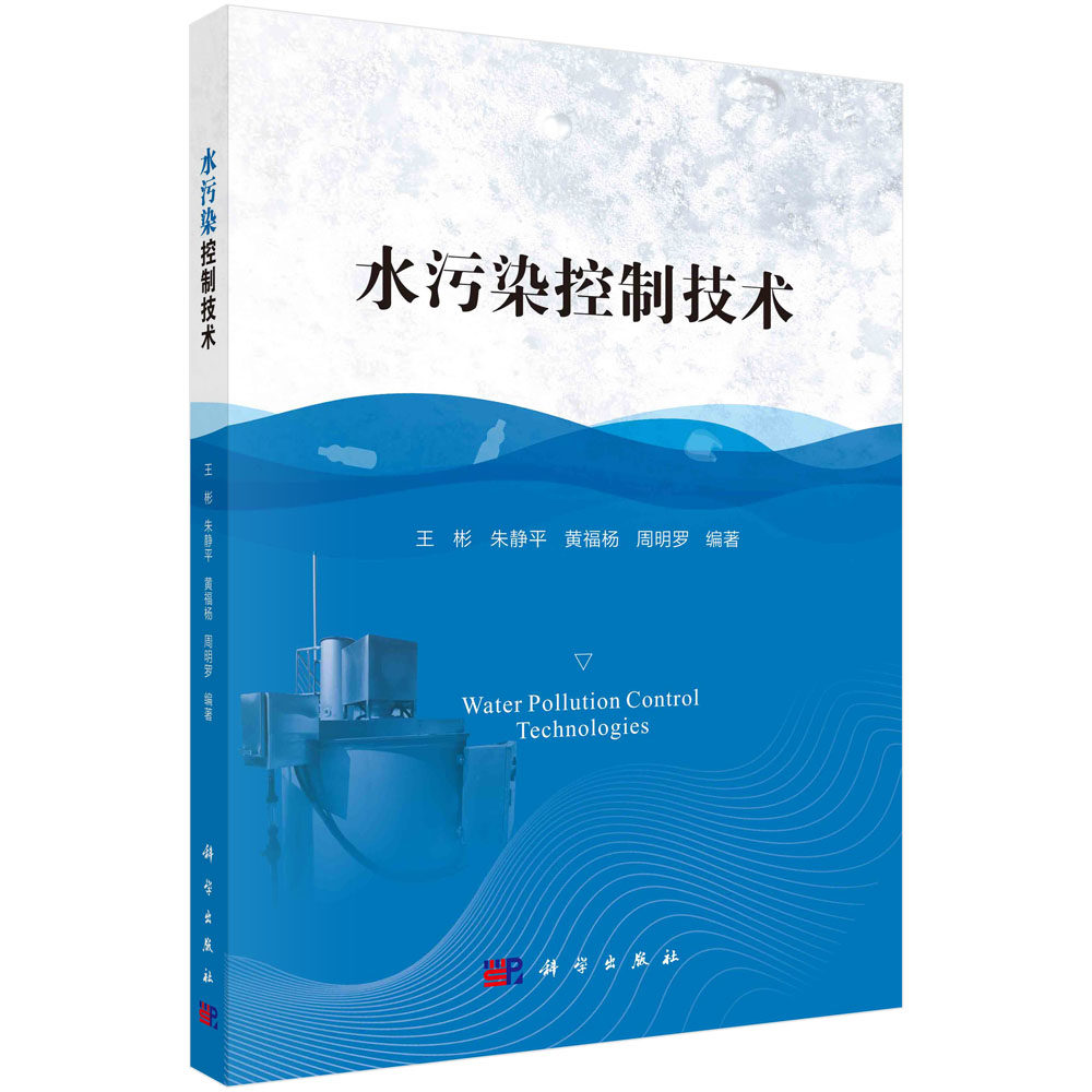 现货正版 平装胶订 水污染控制技术 王彬等 科学出版社 9787030720603