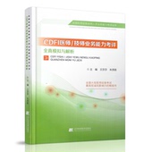 ;CDFI医师 全国医用设备使用人员业务能力考评丛书 技师业务能力考评全真模拟与解析 王莎莎主编 社 正版 辽宁科学技术出版 现货