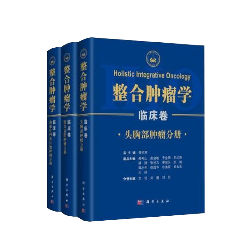 正版全xin现货精装 整合肿瘤学临床卷共3卷 血液骨科及其他肿瘤分册 科学出版社9787030670182