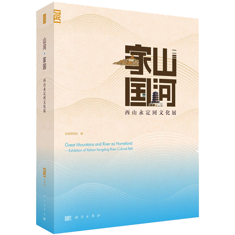 现货 山河·家国——西山永定河文化展 科学出版社