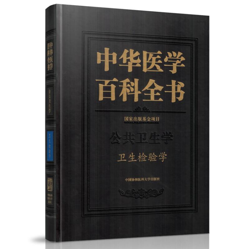 正版现货 中华医学百科全书 公共卫生学 卫生检验学 黎源倩 中国协和医科大学出版社
