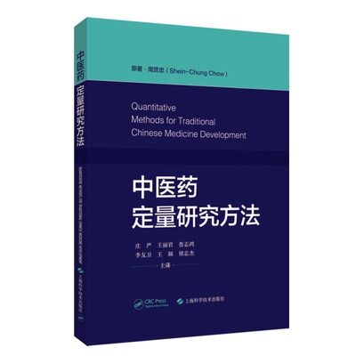 现货 中医药定量研究方法原著书名Quantitative Methods for Traditional Chinese Medicine Development
