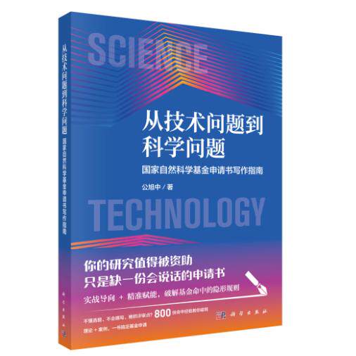 从技术问题到科学问题:国家自然科学基金申请书写作指南 公旭中 平装 科学出版社9787030849038