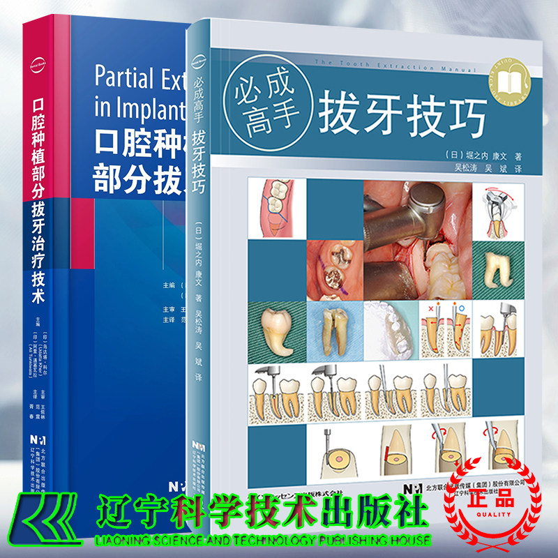 全两册 拔牙技巧必成高手+口腔种植部分拔牙治疗技术 口腔医学书籍 手术图谱微创技巧 拔牙治疗技术 正畸经典病例解析 牙科医生