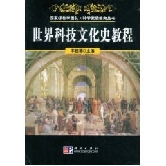 现货正版 平装胶订 世界科技文化史教程（立体化教材） 李建珊 科学出版社 9787030239488