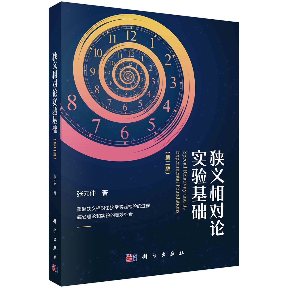 现货正版 平装胶订 狭义相对论实验基础第二版 张元仲 科学出版社 9787030762610