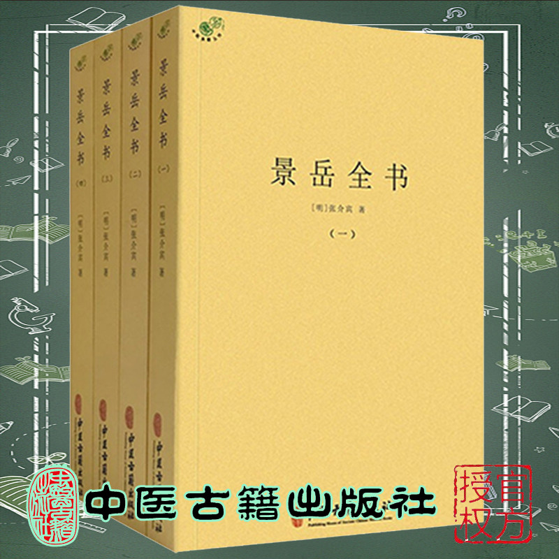 正版现货 景岳全书  张介宾 中医古籍出版社9787515221960