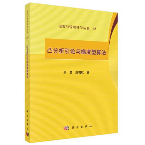 凸分析引论与梯度型算法 张慧 平装 科学出版社9787030836311