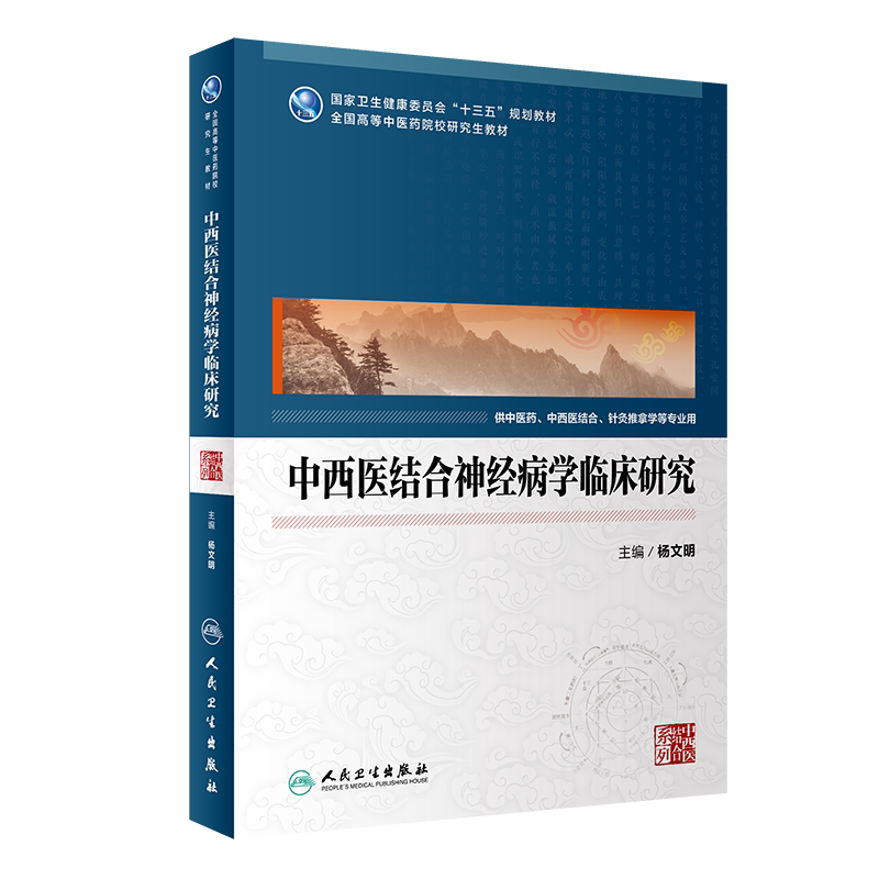 现货 中西医结合神经病学临床研究 高等中医药院校研究生教材 十三五规划教材 供中医等相关专业用  杨文明 人民卫生出版社