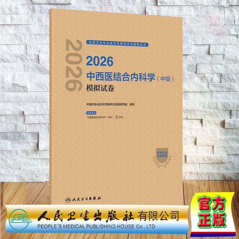 2026中西医结合内科学中级 模拟试卷 中级职称主治医师中医药专业技术资格考试命题研究组 纸袋装 人民卫生出版社9787117391139,书籍/杂志/报纸,卫生资格考试,淘宝优惠券,粉丝福利购,淘宝优惠卷