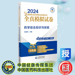 2024国家执业药师职业资格考试全真模拟试卷 中国医药科技出版 社 9787521442625 药学综合知识与技能 吴春虎 现货正版