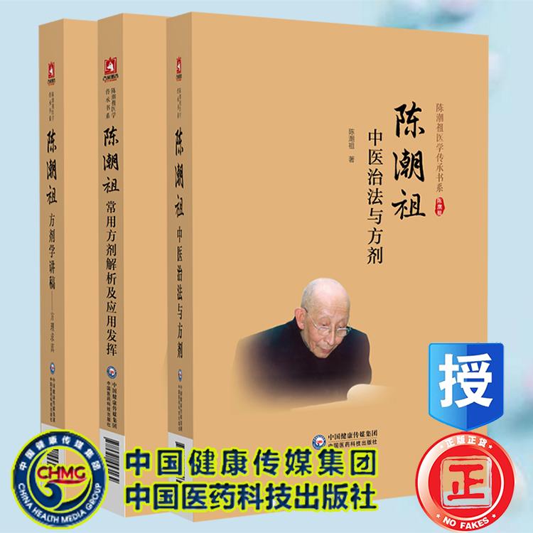 共3册精装陈潮祖方剂学讲稿方理求真/陈潮祖常用方剂解析及应用发挥/陈潮祖中医治法与方法 陈潮祖医学传承书系中国医药科技出版社