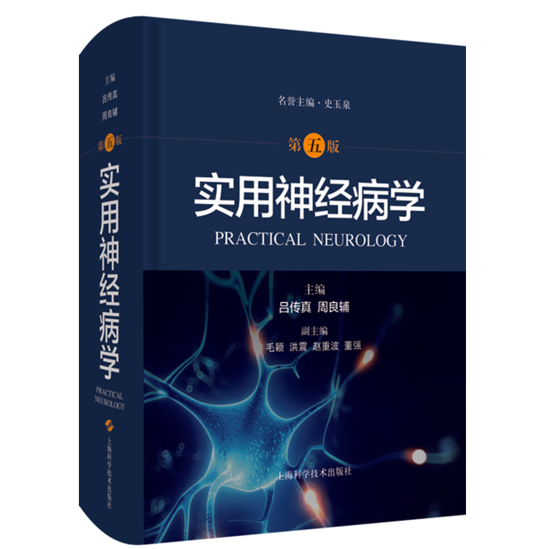 现货正版精装实用神经病学 第五版5神经病学经典高级工具书整合视角全面剖析神经系统疾病吕传真上海科学技术出版社978754