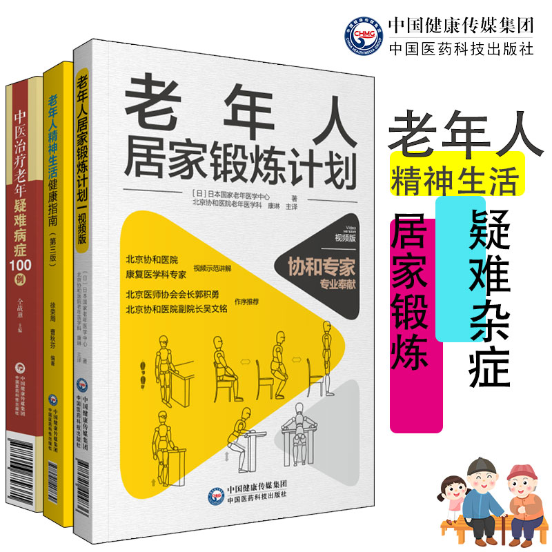 共3本老年人居家锻炼计划视频版/老年人精神生活健康指南第3版/中医治疗老年疑难病症100例 9787521424836