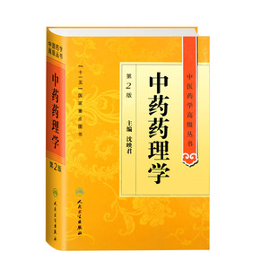 正版现货精装中药药理学第2版中医药学高级丛书主编沈映君人民卫生出版社中基中药方剂针灸黄帝内经灵枢素问伤寒论金匮要略温病学