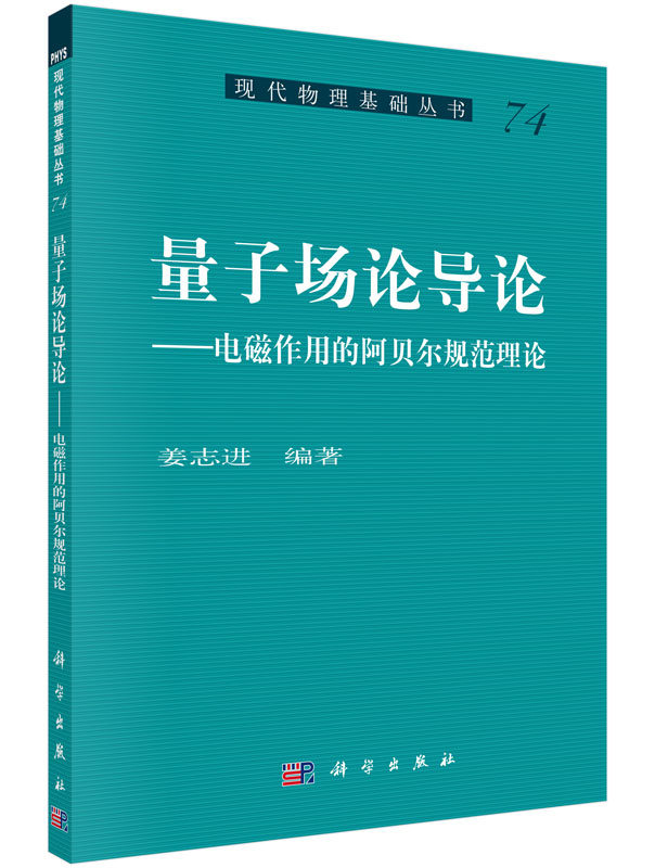 正版现货 量子场论导论——电磁作用的阿贝尔规范理论 姜志进 科学出版社