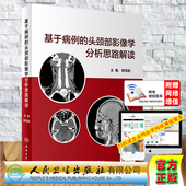 基于病例 社鲜军舫9787117310482 头颈部影像学分析思路解读附增值人民卫生出版