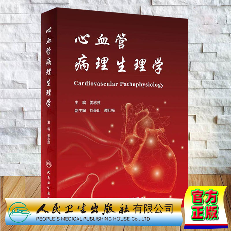 现货 心血管病理生理学 主编姜志胜人民卫生出版社9787117295093