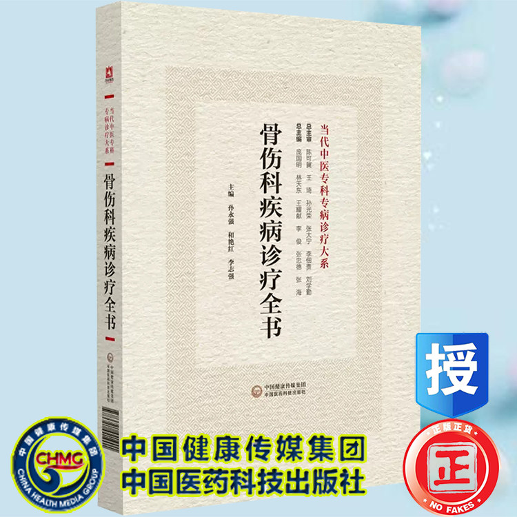正版现货精装 骨伤科疾病诊疗全书 当代中医专科专病诊疗大系 孙永强 和艳红等主编 中国医药科技出版社9787521441901