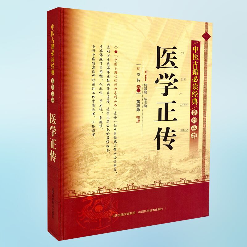 正版现货 中医古籍必读经典系列丛书 医学正传 虞抟著 山西科学技